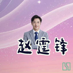 赵霆锋