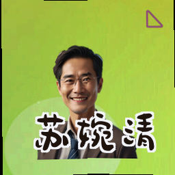 苏婉清